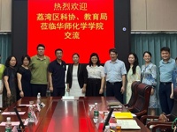 广州市荔湾区科协赴中国科学院南海海洋研究所、华南师范大学走访交流