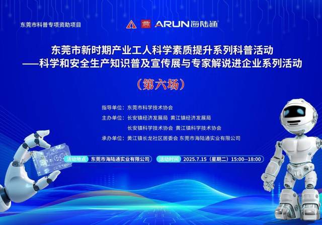 东莞市科普专项资助项目之东莞市新时期产业工人科学素质提升系列科普活动（第六场）举行